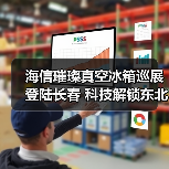 海信璀璨真空冰箱巡展登陆长春 科技解锁东北“得劲儿”鲜生活(图3) 海信璀璨真空冰箱巡展登陆长春 科技解锁东北“得劲儿”鲜生活(图3)