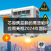 芯原携最新的高效能IP应用亮相2024年国际嵌入式展（图3）