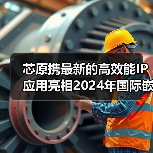 芯原携最新的高效能IP应用亮相2024年国际嵌入式展（图4）