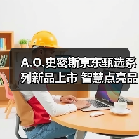 A.O.史密斯京东甄选系列新品上市 智慧点亮品质生活(图1) A.O.史密斯京东甄选系列新品上市 智慧点亮品质生活(图1)