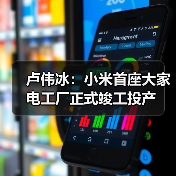 卢伟冰：小米首座大家电工厂正式竣工投产（图2）