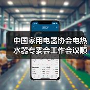 中国家用电器协会电热水器专委会工作会议顺利召开(图1) 中国家用电器协会电热水器专委会工作会议顺利召开(图1)