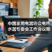 中国家用电器协会电热水器专委会工作会议顺利召开(图2) 中国家用电器协会电热水器专委会工作会议顺利召开(图2)