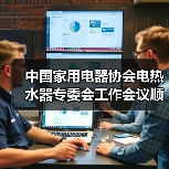 中国家用电器协会电热水器专委会工作会议顺利召开(图4) 中国家用电器协会电热水器专委会工作会议顺利召开(图4)