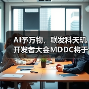 AI予万物，联发科天玑开发者大会MDDC将于5月7日在深圳召开（图1）
