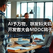 AI予万物，联发科天玑开发者大会MDDC将于5月7日在深圳召开（图2）