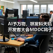 AI予万物，联发科天玑开发者大会MDDC将于5月7日在深圳召开（图3）