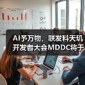 AI予万物，联发科天玑开发者大会MDDC将于5月7日在深圳召开（图4）