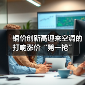 铜价创新高迎来空调的打响涨价“第一枪”（图3）