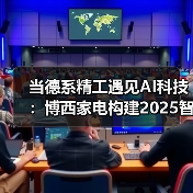 当德系精工遇见AI科技:博西家电构建2025智慧家庭场景化布局(图2) 当德系精工遇见AI科技:博西家电构建2025智慧家庭场景化布局(图2)