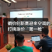铜价创新高迎来空调的打响涨价“第一枪”（图4）