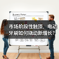 市场阶段性触顶,电动牙刷如何撬动新增长?(图4) 市场阶段性触顶,电动牙刷如何撬动新增长?(图4)