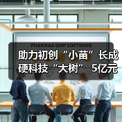 助力初创“小苗”长成硬科技“大树” 5亿元规模芯创二期基金设立（图1）