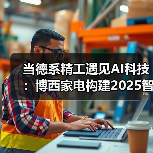 当德系精工遇见AI科技:博西家电构建2025智慧家庭场景化布局(图4) 当德系精工遇见AI科技:博西家电构建2025智慧家庭场景化布局(图4)
