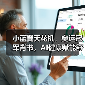 小蓝翼天花机，奥运冠军背书，AI健康赋能舒适生活场景（图1）