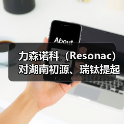 力森诺科（Resonac）对湖南初源、瑞钛提起感光干膜材料专利侵权诉讼（图1）