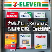 力森诺科（Resonac）对湖南初源、瑞钛提起感光干膜材料专利侵权诉讼（图2）