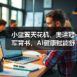 小蓝翼天花机，奥运冠军背书，AI健康赋能舒适生活场景（图2）