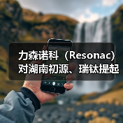 力森诺科（Resonac）对湖南初源、瑞钛提起感光干膜材料专利侵权诉讼（图3）