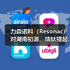 力森诺科（Resonac）对湖南初源、瑞钛提起感光干膜材料专利侵权诉讼（图4）