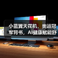 小蓝翼天花机，奥运冠军背书，AI健康赋能舒适生活场景（图4）
