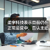 柔宇科技表示目前仍在正常运营中，否认主动申请破产（图1）