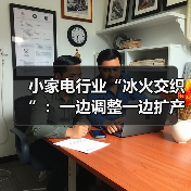 小家电行业“冰火交织”:一边调整一边扩产(图2) 小家电行业“冰火交织”:一边调整一边扩产(图2)