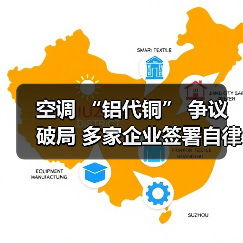 空调 “铝代铜” 争议破局 多家企业签署自律公约(图1) 空调 “铝代铜” 争议破局 多家企业签署自律公约(图1)