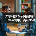 柔宇科技表示目前仍在正常运营中，否认主动申请破产（图4）