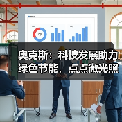 奥克斯：科技发展助力绿色节能，点点微光照亮未来之家（图2）