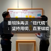 董明珠再谈“铝代铜”：坚持用铜，直至铝能完全替代（图2）
