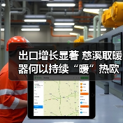 出口增长显著 慈溪取暖器何以持续“暖”热欧洲市场?(图1) 出口增长显著 慈溪取暖器何以持续“暖”热欧洲市场?(图1)