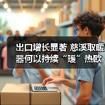 出口增长显著 慈溪取暖器何以持续“暖”热欧洲市场?(图2) 出口增长显著 慈溪取暖器何以持续“暖”热欧洲市场?(图2)