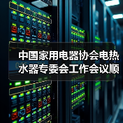 中国家用电器协会电热水器专委会工作会议顺利召开(图1) 中国家用电器协会电热水器专委会工作会议顺利召开(图1)