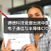 德信科技受邀出席中国电子通信与半导体CIO峰会,助推半导体行业数智化转型(图1) 德信科技受邀出席中国电子通信与半导体CIO峰会,助推半导体行业数智化转型(图1)