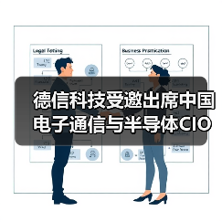 德信科技受邀出席中国电子通信与半导体CIO峰会,助推半导体行业数智化转型(图2) 德信科技受邀出席中国电子通信与半导体CIO峰会,助推半导体行业数智化转型(图2)