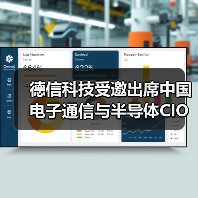 德信科技受邀出席中国电子通信与半导体CIO峰会,助推半导体行业数智化转型(图4) 德信科技受邀出席中国电子通信与半导体CIO峰会,助推半导体行业数智化转型(图4)