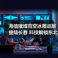 海信璀璨真空冰箱巡展登陆长春 科技解锁东北“得劲儿”鲜生活(图1) 海信璀璨真空冰箱巡展登陆长春 科技解锁东北“得劲儿”鲜生活(图1)