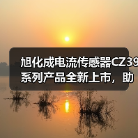 旭化成电流传感器CZ39系列产品全新上市,助力实现车载充电机及转化器小型化(图1) 旭化成电流传感器CZ39系列产品全新上市,助力实现车载充电机及转化器小型化(图1)
