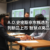 A.O.史密斯京东甄选系列新品上市 智慧点亮品质生活(图1) A.O.史密斯京东甄选系列新品上市 智慧点亮品质生活(图1)