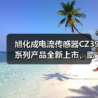 旭化成电流传感器CZ39系列产品全新上市,助力实现车载充电机及转化器小型化(图3) 旭化成电流传感器CZ39系列产品全新上市,助力实现车载充电机及转化器小型化(图3)