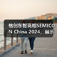格创东智亮相SEMICON China 2024,展示智能工厂软硬融合整体解决方案(图1) 格创东智亮相SEMICON China 2024,展示智能工厂软硬融合整体解决方案(图1)