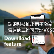 瑞识科技推出用于激光雷达的二维可寻址VCSEL芯片并获量产订单(图3) 瑞识科技推出用于激光雷达的二维可寻址VCSEL芯片并获量产订单(图3)