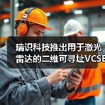 瑞识科技推出用于激光雷达的二维可寻址VCSEL芯片并获量产订单(图4) 瑞识科技推出用于激光雷达的二维可寻址VCSEL芯片并获量产订单(图4)