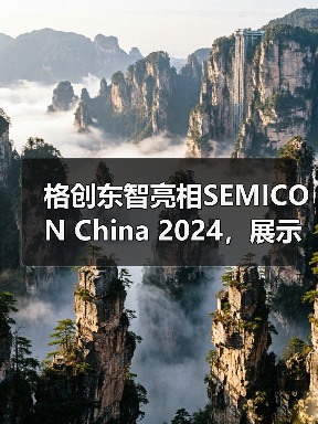 格创东智亮相SEMICON China 2024,展示智能工厂软硬融合整体解决方案(图2) 格创东智亮相SEMICON China 2024,展示智能工厂软硬融合整体解决方案(图2)