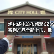 旭化成电流传感器CZ39系列产品全新上市,助力实现车载充电机及转化器小型化(图4) 旭化成电流传感器CZ39系列产品全新上市,助力实现车载充电机及转化器小型化(图4)