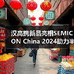 汉高携新品亮相SEMICON China 2024助力半导体封装行业高质量发展（图1）