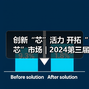 创新“芯”活力 开拓“芯”市场 | 2024第三届半导体生态创新大会成功举办(图4) 创新“芯”活力 开拓“芯”市场 | 2024第三届半导体生态创新大会成功举办(图4)