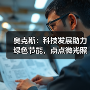 奥克斯:科技发展助力绿色节能,点点微光照亮未来之家(图1) 奥克斯:科技发展助力绿色节能,点点微光照亮未来之家(图1)