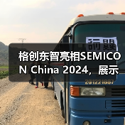 格创东智亮相SEMICON China 2024,展示智能工厂软硬融合整体解决方案(图3) 格创东智亮相SEMICON China 2024,展示智能工厂软硬融合整体解决方案(图3)